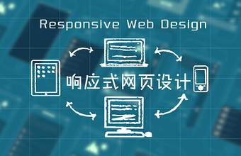 响应式网页设计
